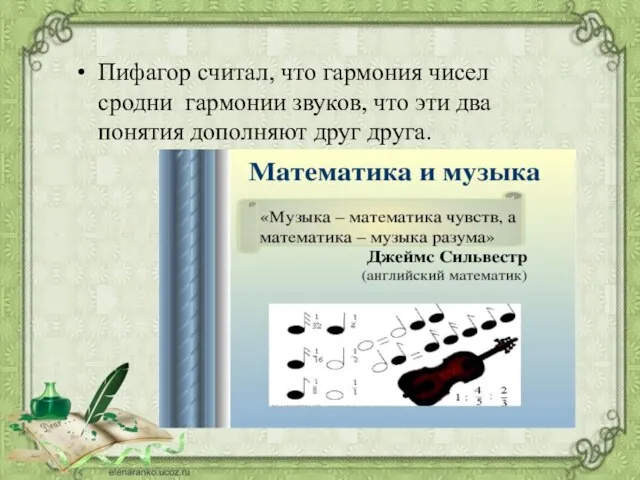 Пифагор считал, что гармония чисел сродни гармонии звуков, что эти два понятия дополняют друг друга.