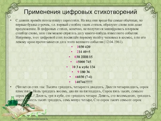 Применения цифровых стихотворений С давних времён поэты пишут акростихи. На вид