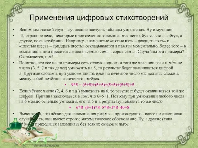 Применения цифровых стихотворений Вспомним тяжкий труд - заучивание наизусть таблицы умножения.