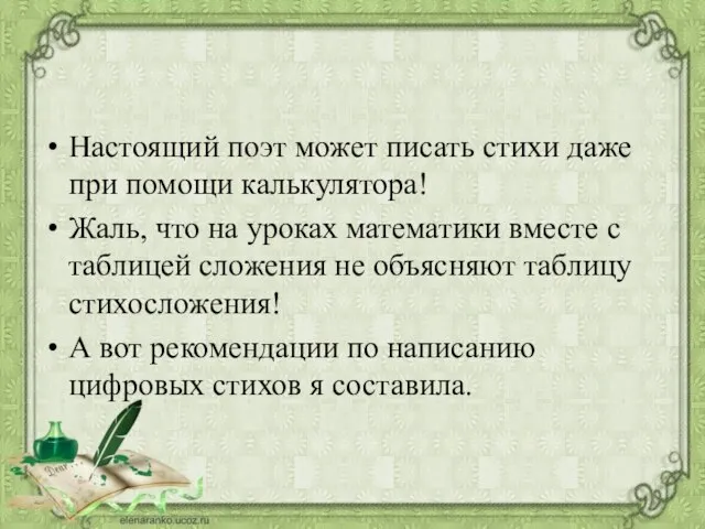 Настоящий поэт может писать стихи даже при помощи калькулятора! Жаль, что