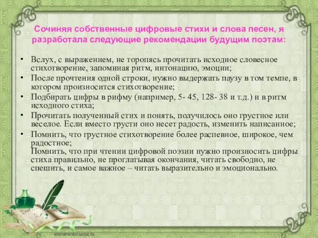 Сочиняя собственные цифровые стихи и слова песен, я разработала следующие рекомендации