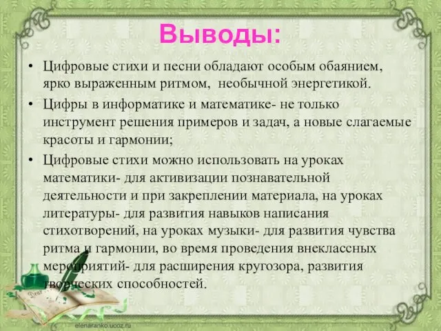 Выводы: Цифровые стихи и песни обладают особым обаянием, ярко выраженным ритмом,