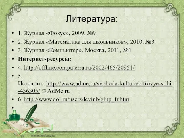 Литература: 1. Журнал «Фокус», 2009, №9 2. Журнал «Математика для школьников»,