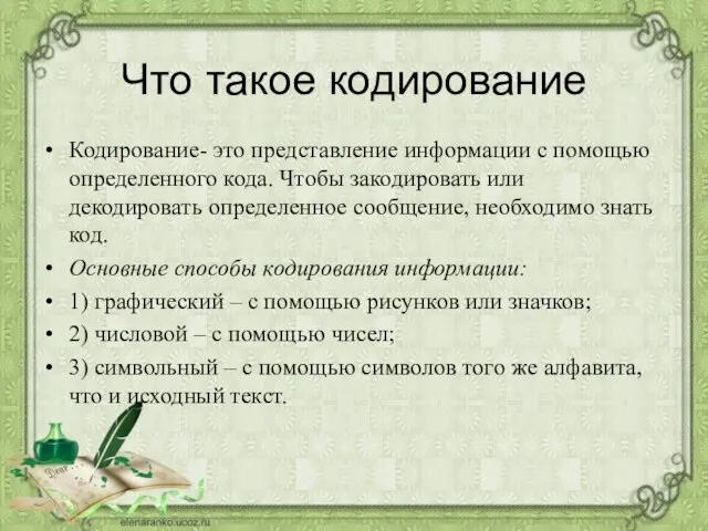 Что такое кодирование Кодирование- это представление информации с помощью определенного кода.