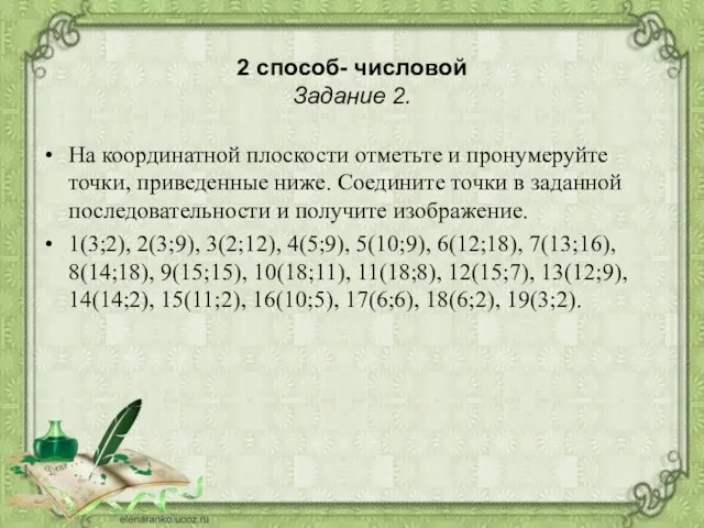 2 способ- числовой Задание 2. На координатной плоскости отметьте и пронумеруйте