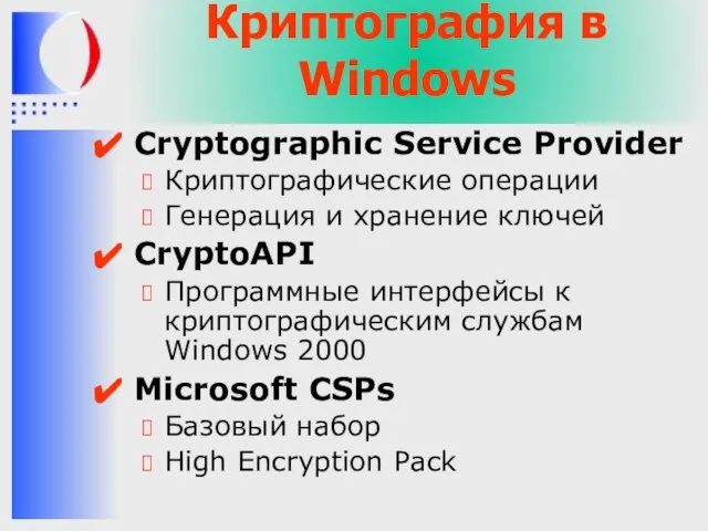 Криптография в Windows Cryptographic Service Provider Криптографические операции Генерация и хранение