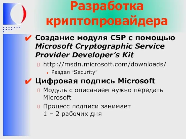 Разработка криптопровайдера Создание модуля CSP с помощью Microsoft Cryptographic Service Provider