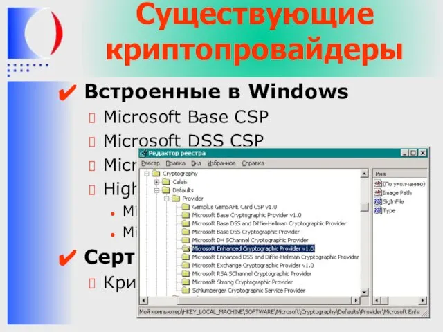 Существующие криптопровайдеры Встроенные в Windows Microsoft Base CSP Microsoft DSS CSP