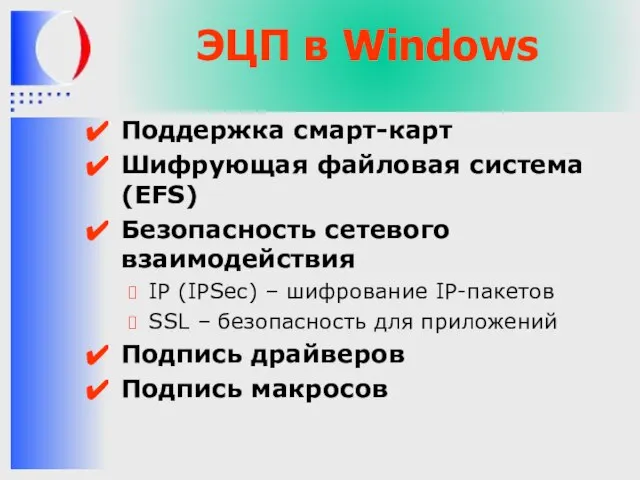 ЭЦП в Windows Поддержка смарт-карт Шифрующая файловая система (EFS) Безопасность сетевого