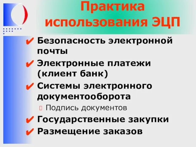 Практика использования ЭЦП Безопасность электронной почты Электронные платежи (клиент банк) Системы