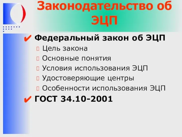 Законодательство об ЭЦП Федеральный закон об ЭЦП Цель закона Основные понятия