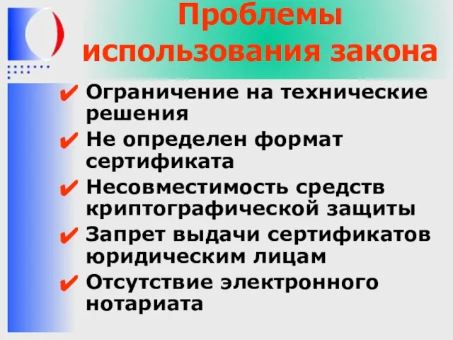 Проблемы использования закона Ограничение на технические решения Не определен формат сертификата