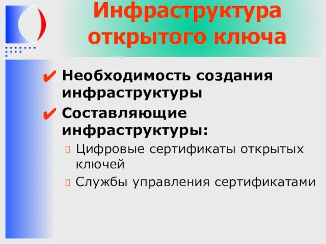 Инфраструктура открытого ключа Необходимость создания инфраструктуры Составляющие инфраструктуры: Цифровые сертификаты открытых ключей Службы управления сертификатами