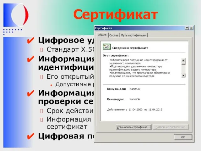 Сертификат Цифровое удостоверение Стандарт X.509 версия 3 Информация, однозначно идентифицирующая субъекта