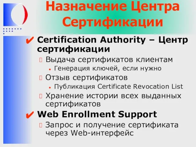 Назначение Центра Сертификации Certification Authority – Центр сертификации Выдача сертификатов клиентам