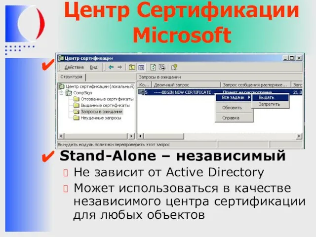 Центр Сертификации Microsoft Enterprise – ЦС предприятия Интегрирован с Active Directory