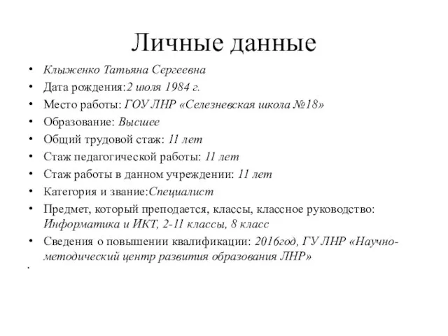 Личные данные Клыженко Татьяна Сергеевна Дата рождения:2 июля 1984 г. Место