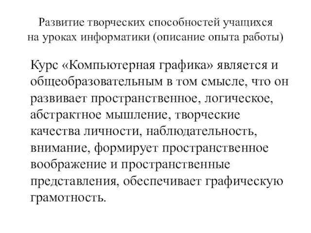 Развитие творческих способностей учащихся на уроках информатики (описание опыта работы) Курс