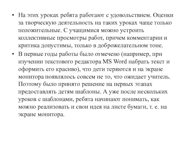 На этих уроках ребята работают с удовольствием. Оценки за творческую деятельность