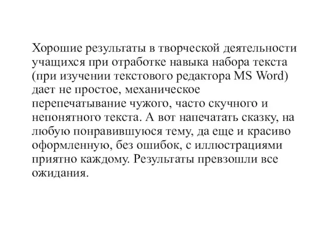 Хорошие результаты в творческой деятельности учащихся при отработке навыка набора текста