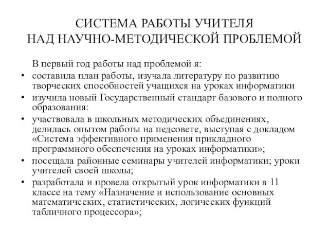 СИСТЕМА РАБОТЫ УЧИТЕЛЯ НАД НАУЧНО-МЕТОДИЧЕСКОЙ ПРОБЛЕМОЙ В первый год работы над