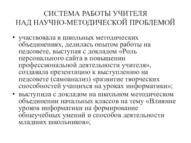 СИСТЕМА РАБОТЫ УЧИТЕЛЯ НАД НАУЧНО-МЕТОДИЧЕСКОЙ ПРОБЛЕМОЙ участвовала в школьных методических объединениях,