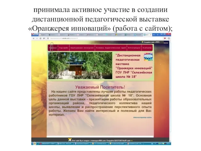 принимала активное участие в создании дистанционной педагогической выставке «Оранжерея инноваций» (работа с сайтом);