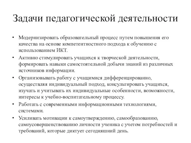 Задачи педагогической деятельности Модернизировать образовательный процесс путем повышения его качества на