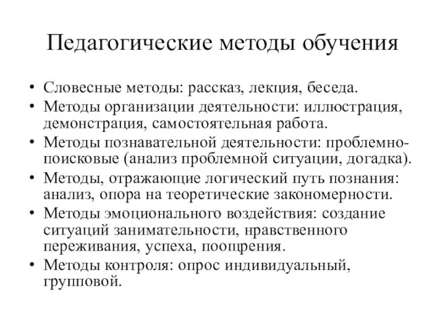 Педагогические методы обучения Словесные методы: рассказ, лекция, беседа. Методы организации деятельности: