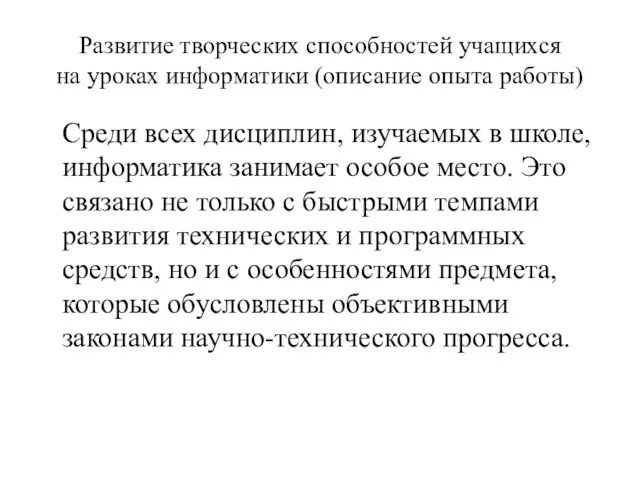 Развитие творческих способностей учащихся на уроках информатики (описание опыта работы) Среди