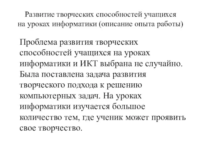 Развитие творческих способностей учащихся на уроках информатики (описание опыта работы) Проблема