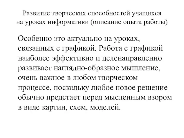 Развитие творческих способностей учащихся на уроках информатики (описание опыта работы) Особенно