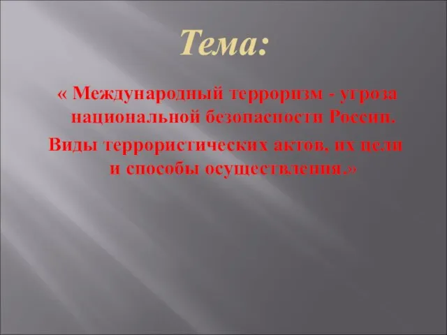 Тема: « Международный терроризм - угроза национальной безопасности России. Виды террористических