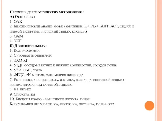 Перечень диагностических мероприятий: А) Основных: 1. ОАК 2. Биохимический анализ крови