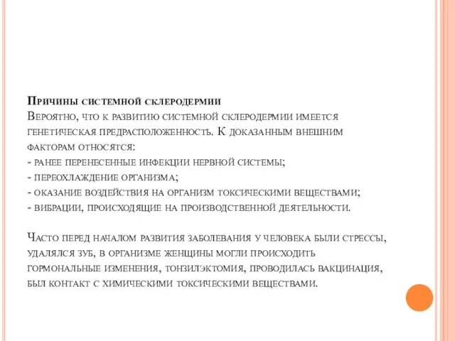 Причины системной склеродермии Вероятно, что к развитию системной склеродермии имеется генетическая