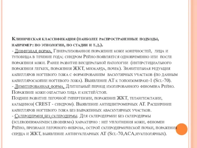 Клиническая классификация (наиболее распространенные подходы, например: по этиологии, по стадии и