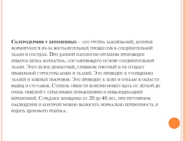 Склеродермия у беременных – это группа заболеваний, которые формируются из-за воспалительных