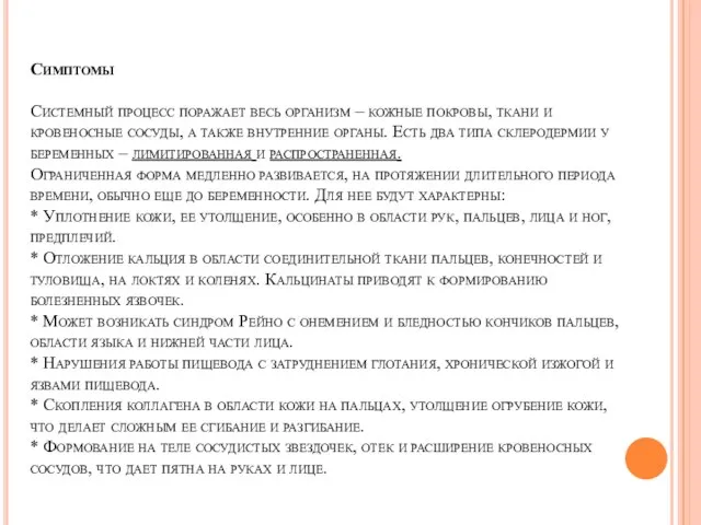 Симптомы Системный процесс поражает весь организм – кожные покровы, ткани и