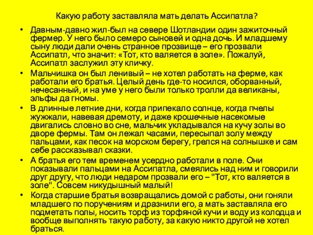 Какую работу заставляла мать делать Ассипатла? Давным-давно жил-был на севере Шотландии