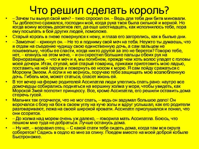 Что решил сделать король? – Зачем ты вынул свой меч? –