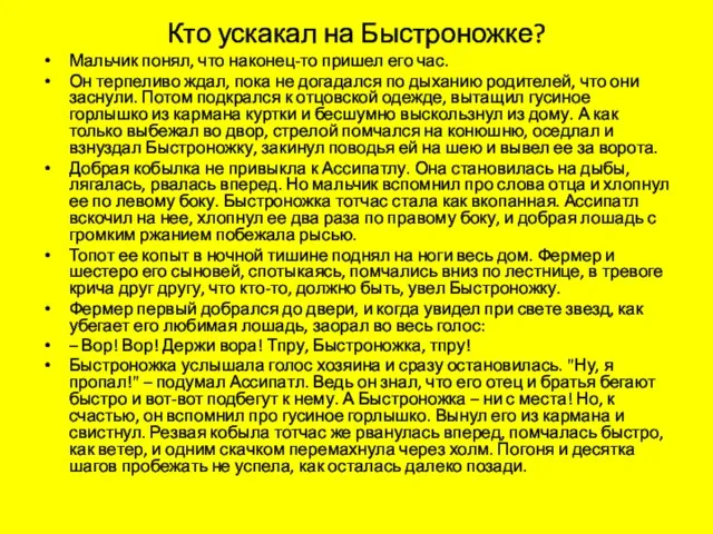 Кто ускакал на Быстроножке? Мальчик понял, что наконец-то пришел его час.