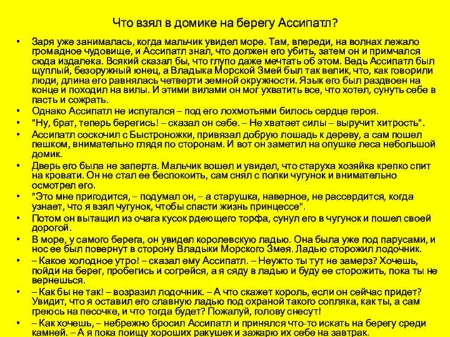 Что взял в домике на берегу Ассипатл? Заря уже занималась, когда