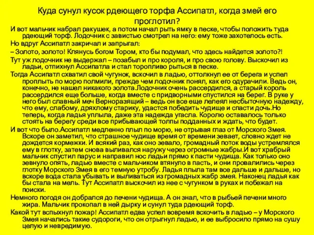 Куда сунул кусок рдеющего торфа Ассипатл, когда змей его проглотил? И