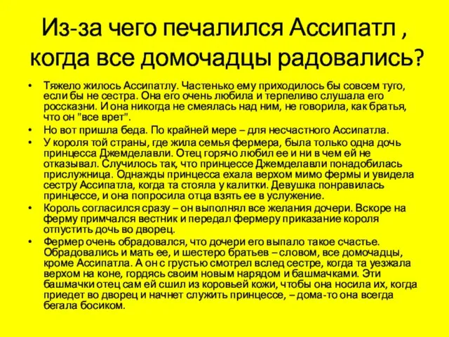 Из-за чего печалился Ассипатл ,когда все домочадцы радовались? Тяжело жилось Ассипатлу.