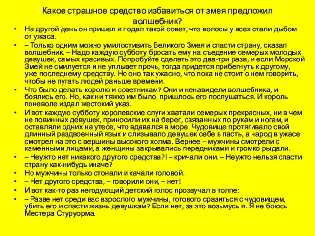 Какое страшное средство избавиться от змея предложил волшебник? На другой день