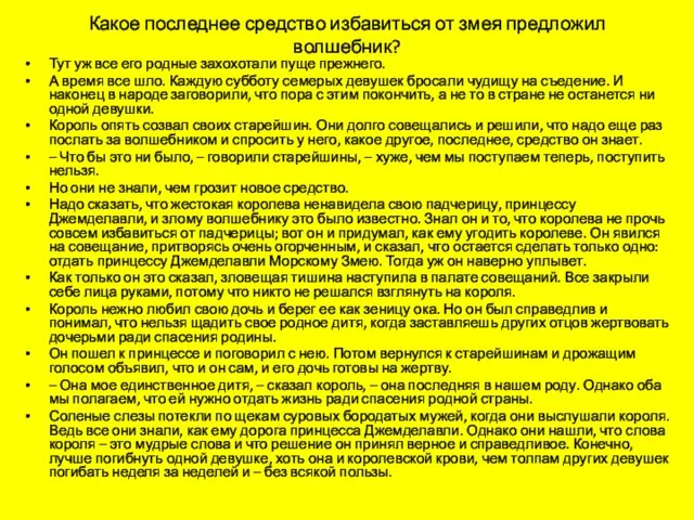 Какое последнее средство избавиться от змея предложил волшебник? Тут уж все