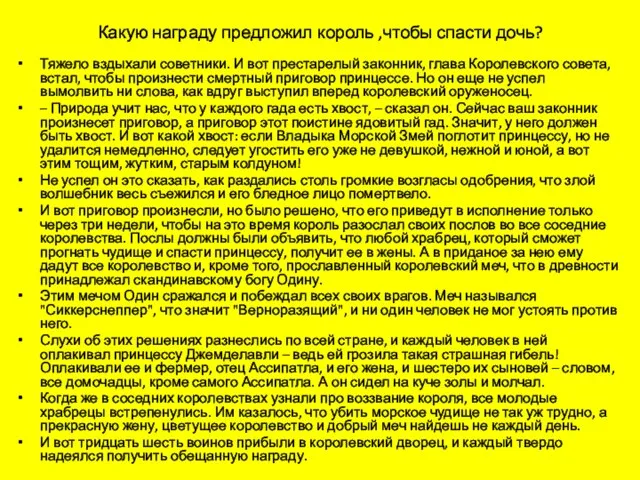 Какую награду предложил король ,чтобы спасти дочь? Тяжело вздыхали советники. И