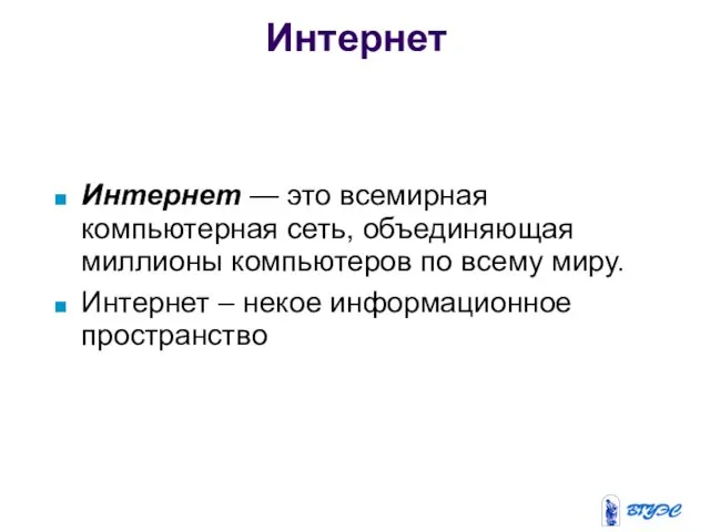 Интернет Интернет — это всемирная компьютерная сеть, объединяющая миллионы компьютеров по