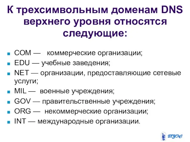 К трехсимвольным доменам DNS верхнего уровня относятся следующие: СОМ — коммерческие