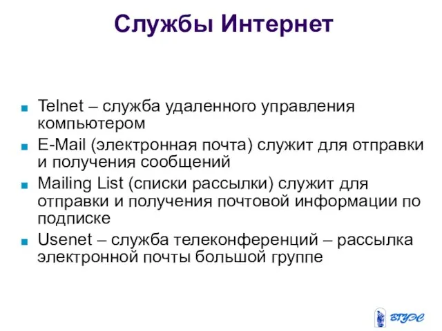 Telnet – служба удаленного управления компьютером E-Mail (электронная почта) служит для